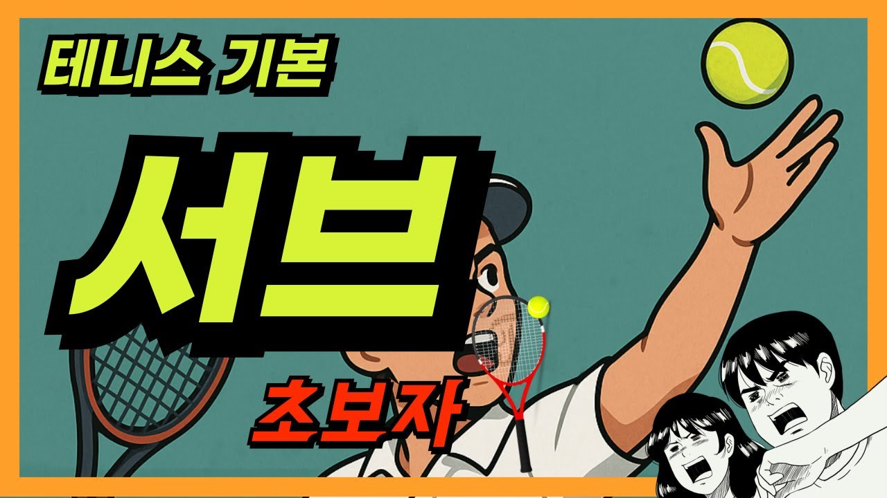 테니스 서브 (초보자,입문자)
