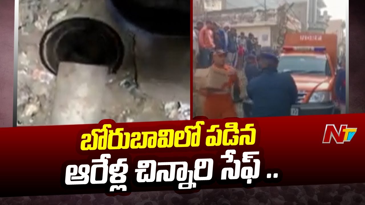 Child falls into borewell in UP's Hapur Rescued & Safe | Ntv - YouTube
