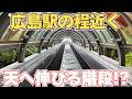 【広島駅近く】天に伸びる？階段を見てきた