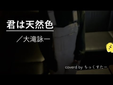 【歌ってみた】君は天然色/大滝詠一（＋7 ）