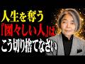60歳過ぎて『人生を横取りする人』の共通点4選 |裏であなたを都合よく利用する「性格の悪い人」の特徴。#樹木希林 #名言 #人生 #人間関係