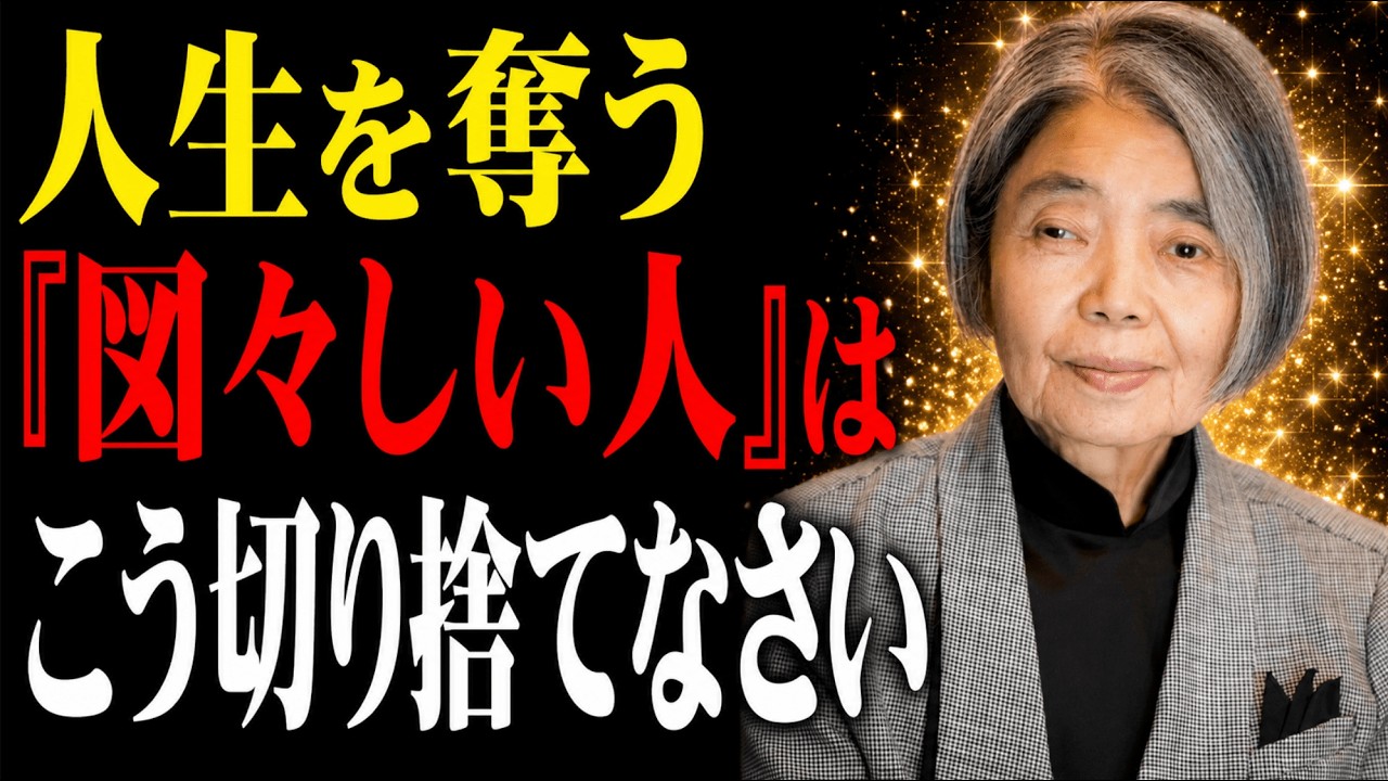 60歳過ぎて『人生を横取りする人』の共通点4選 |裏であなたを都合よく利用する「性格の悪い人」の特徴。#樹木希林 #名言 #人生 #人間関係