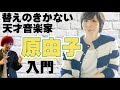 原由子さんの魅力・入門! ソロとしてもサザンオールスターズとしても圧倒的な才能の持ち主!桑田佳祐