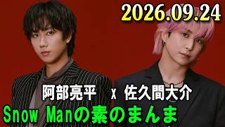 Snow Manの「素のまんま」「すのまんま」阿部亮平,佐久間大介 2026年09