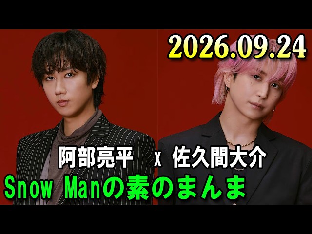 Snow Manの「素のまんま」「すのまんま」阿部亮平,佐久間大介 2026年09