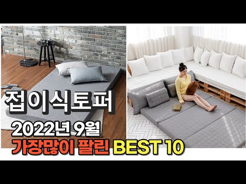 광고 2022년 9월 접이식토퍼 판매 추천순위 TOP10 가성비 평점 후기 비교