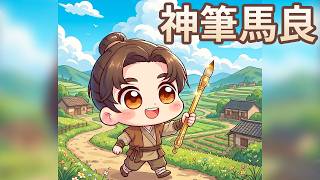 【 佳佳老師說故事 】EP239《 神筆馬良 》｜兒童故事繪本｜幼兒睡前故事