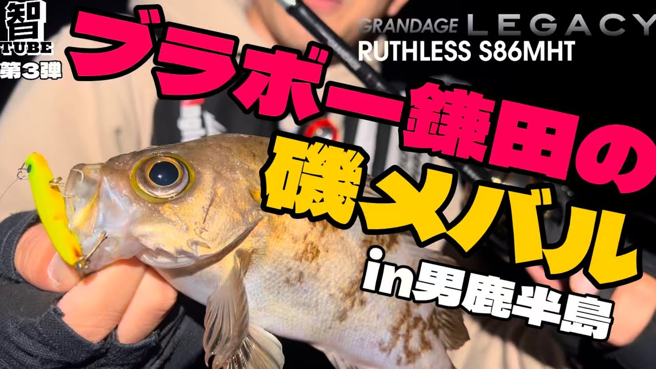 第3弾】ルースレスで磯メバルを狙うのだ！！ - YouTube