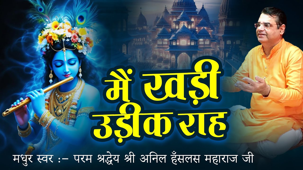 मैं खड़ी Udeekan Raah || Latest Krishna Bhajan || 2016 || Hari Narayan || Anil Hanslas Bhaiya Ji | HD