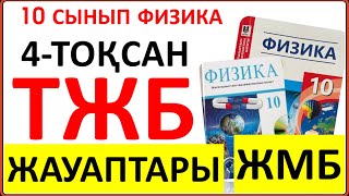 10 сынып физика 4 тоқсан ТЖБ жауаптары ЖМБ бағыты| 4 тоқсан ТЖБ жауаптвры 10 сынып