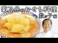 日本料理の巨匠から教わる おせちを絶品に仕上げるプロの技 「数の子編」|菊乃井 村田主人|【日本料理】【和食】【後世に残したい】【ミシュラン三ツ星】【旬】【家庭料理】【おせち】【正月】