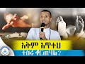 እርሱ እንዲሰማን እኛ እንስማው እንወድቃለን እንጂ ተስፋ አንቆርጥም እንደፈቃዱ እንኑር Sibket Orthodox 2025 እርሱ እንዲሰማን እኛ እንስማው እንወድቃለን እንጂ ተስፋ አንቆርጥም እንደፈቃዱ እንኑር Sibket Orthodox 2025