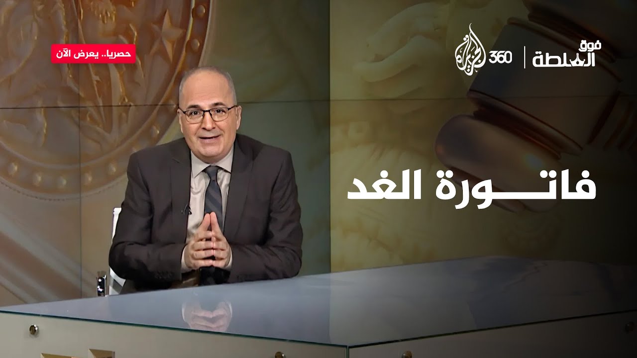 فاتورة الغد | فوق السلطة