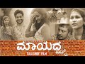 Mayada badk tulu shortfilm  likith jogi  ashmith poojary  lokesh manila