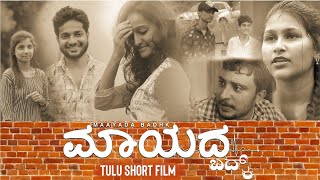 Mayada Badk Tulu Shortfilm | Likith Jogi | Ashmith Poojary | Lokesh Manila