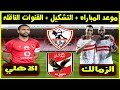 موعد مباراه الاهلي والزمالك القادمه في كاس السوبر المصري والقنوات الناقله + التشكيل