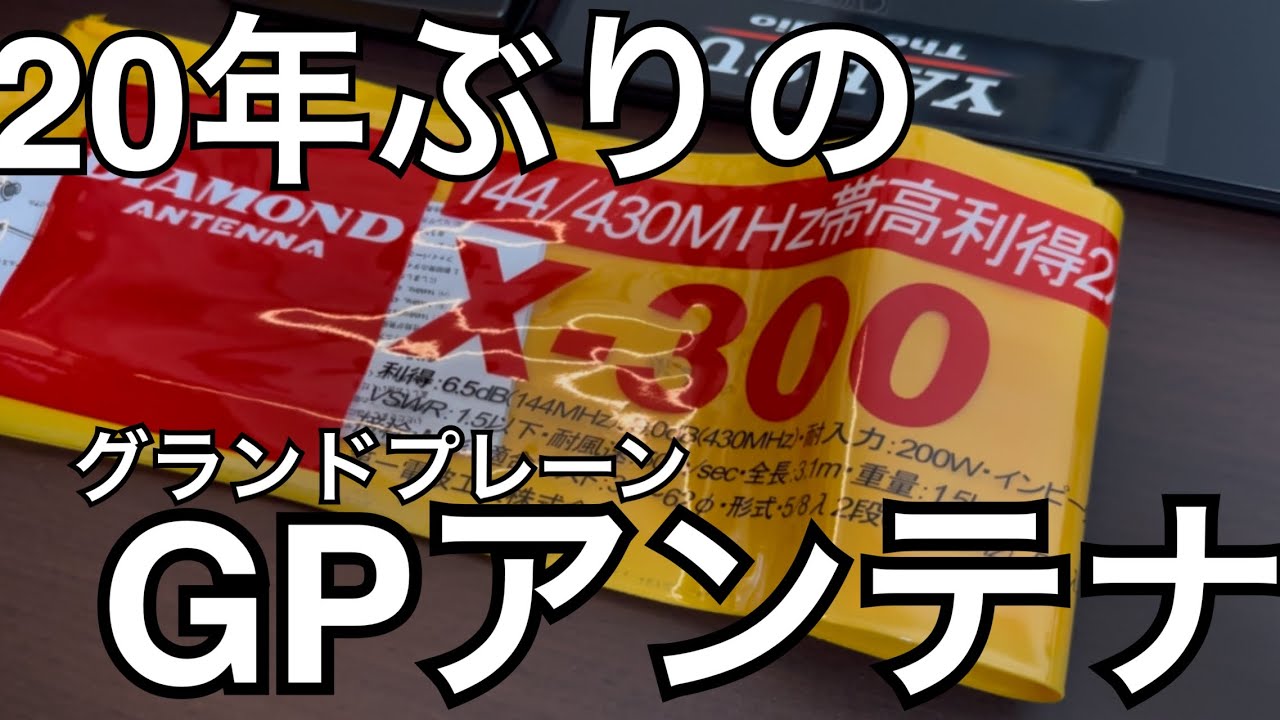 アンテナ x700//144,430MHz//GP 特別送料込・代引不可】 X700H(X-700H) 第一電波工業(ダイヤモンド