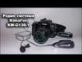 Радио система Kimafun KM-G130-1