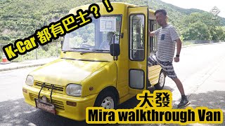 【CC中字&ENG】大發 Mira Walkthrough Van - 巴士、美食車、車中泊 ｜拍車男