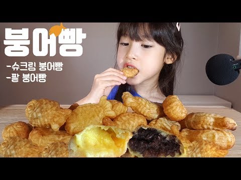붕어빵 슈크림,팥 간식먹방 asmr  어린이간식