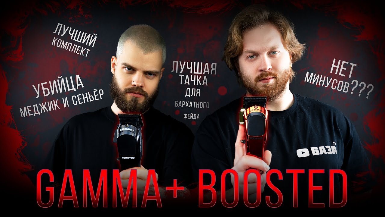 ДУШНЫЙ ОБЗОР / GAMMA+ BOOSTED / СОВРЕМЕННАЯ ЛЕГЕНДА
