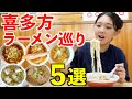 【福島県】行列必至の喜多方ラーメン巡り。5店舗厳選して食べ比べしてきた