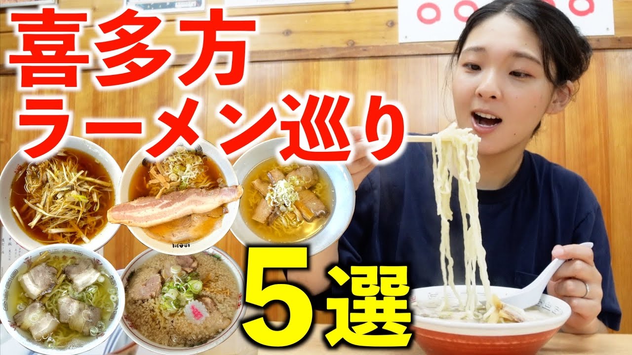 【福島県】行列必至の喜多方ラーメン巡り。5店舗厳選して食べ比べしてきた