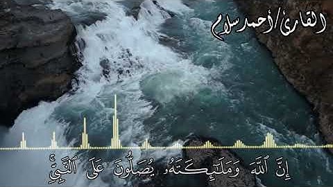 ﴿إِنَّ اللَّهَ وَمَلَائِكَتَهُ يُصَلُّونَ عَلَى النَّبِيِّ  ﴾ | القارئ أحمد سلاّم