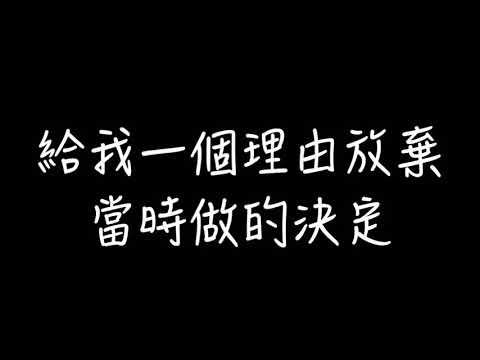 【歌詞版】 給我一個理由忘記 A LIN