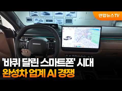 '바퀴 달린 스마트폰' 시대…완성차 업계 AI 경쟁 / 연합뉴스TV (YonhapnewsTV)