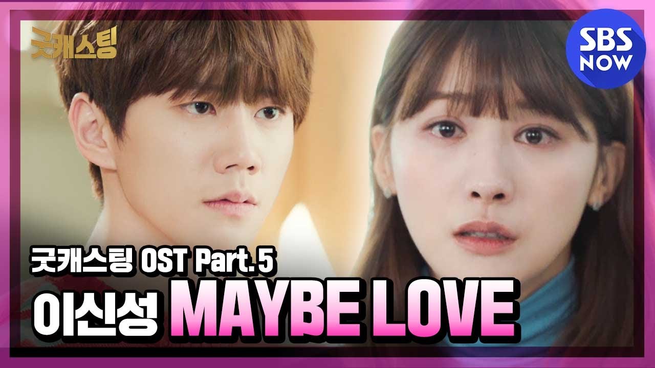 [굿캐스팅] 'OST Part.5 '이신성 - 'MAYBE LOVE' / 'Good Casting' OST | SBS NOW