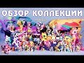 Обзор коллекции My Little Pony и Equestria Girls за 2017 год