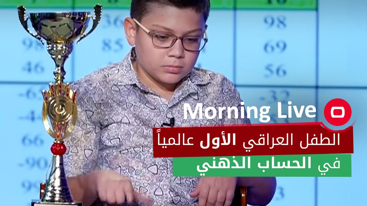 البطل العالمي في الحساب الذهني الخطاب عمر يطمح أن يحصل على براءة إختراع