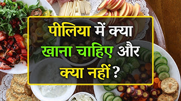 पीलिया में क्या खाना चाहिए और क्या नहीं | Jaundice Mein Kya Khana Chahiye Aur Kya Nahi Khana Chahie