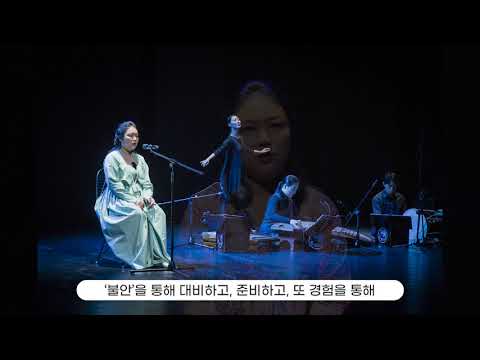 2020창작산실 불안 인터뷰 영상 / 아르코예술기록원과 함께 / 올해의레퍼토리 전통예술 정가 [정가 이아름]