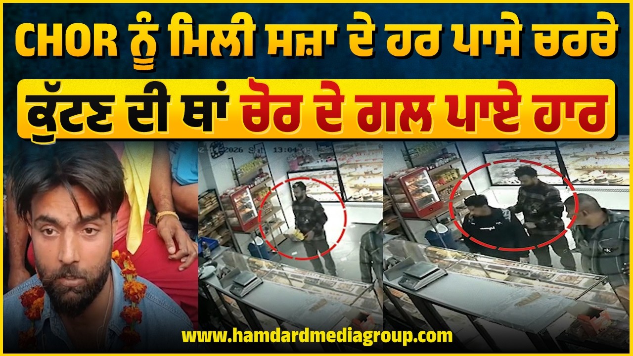 Chor ਨੂੰ ਮਿਲੀ ਸਜ਼ਾ ਦੇ ਹਰ ਪਾਸੇ ਚਰਚੇ, ਦੇਖੋ ਕੁੱ.ਟਣ ਦੀ ਥਾਂ ਚੋਰ ਦੇ ਗਲ ਪਾਏ ਹਾਰ | Jalandhar | Hamdard TV