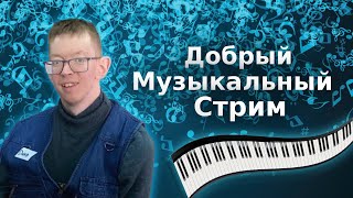 Стрим по музыки в минус на пианино #музыка