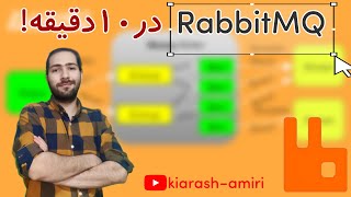 RabbitMQ در ۱۰ دقیقه!