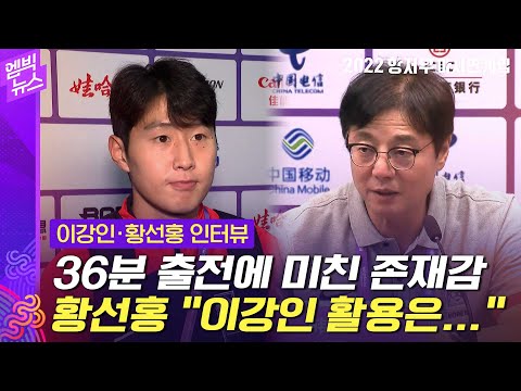 [항저우AG] 몸 푼 이강인 &amp;quot;경기력 더 좋아질 것&amp;quot;‥ <strong>황선홍</strong> &amp;quot;이강인 포지션 다 밝힐 수는 없지만&amp;quot;
