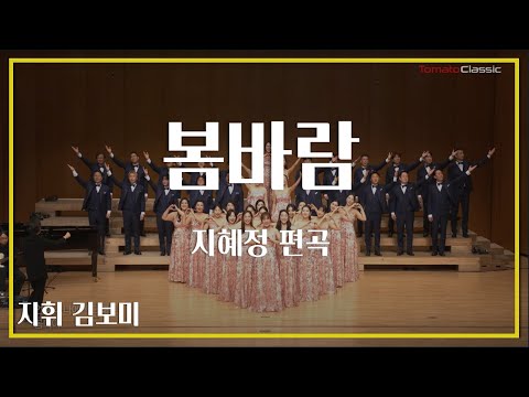 봄바람 | 수원시립합창단 | 지혜정 편곡
