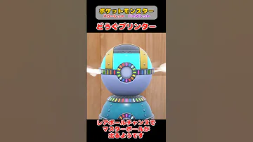 どうぐプリンターでマスターボール DLC後半 ポケモンSV スカーレットバイオレット ポケットモンスタースカーレットバイオレット ポケモンsv Shortvideo 