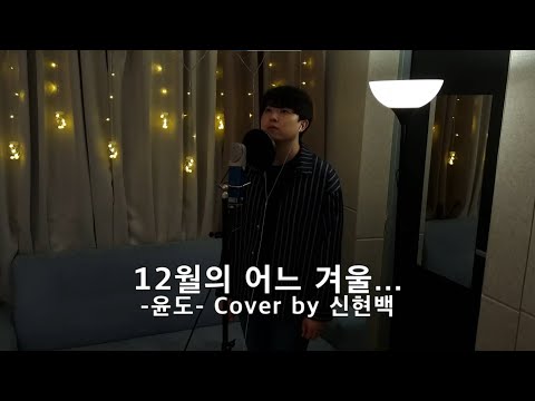 윤도-12월의 어느겨울(cover by 신현백)