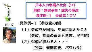 日本人の幸福と社会（11）前提：誠実革命：誠実の感度 「具体例-1 参政党：ウソ」