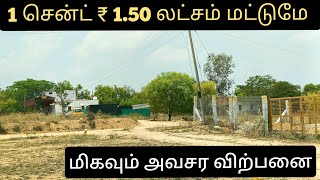 மிகவும் அவசர விற்பனை1 சென்ட் ₹ 1.50 லட்சம் மட்டுமே உடனடியாக வீடு கட்ட ஏற்ற இடம் கோவை அன்னூர்