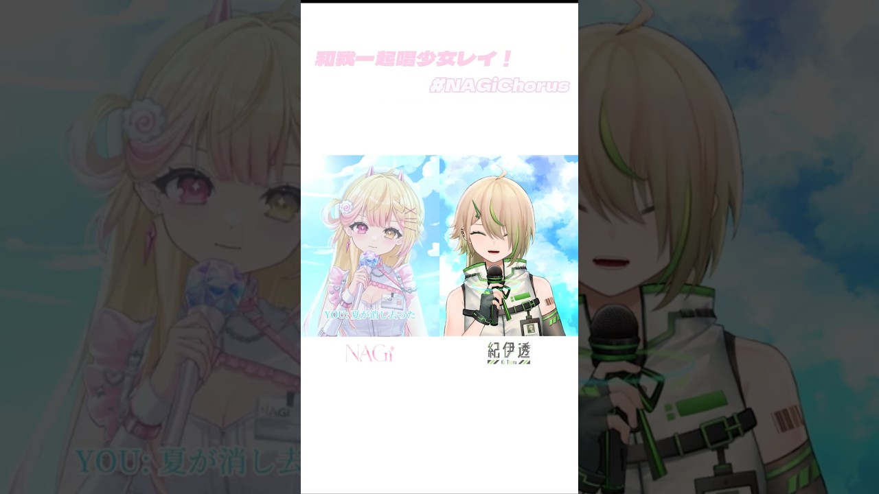【合唱挑戰】少女レイ with NAGi @NAGich Shoujo Rei mikitoP #NAGiChorus #歌ってみた #みきとP #vtuber #shorts | MYViki