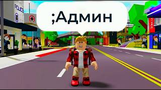 ПРЯТКИ с АДМИНКОЙ в BROOKHAVEN (Роблокс БРУКХЕВЕН РП🏡)