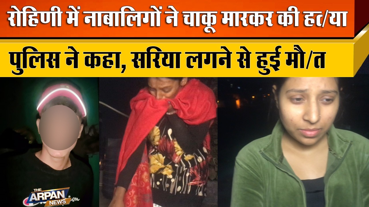 Vijay Vihar में Lal Quarter में 17 साल के नाबालिग के साथ चाकुबाजी को Delhi Police ने बताया चोट बताया