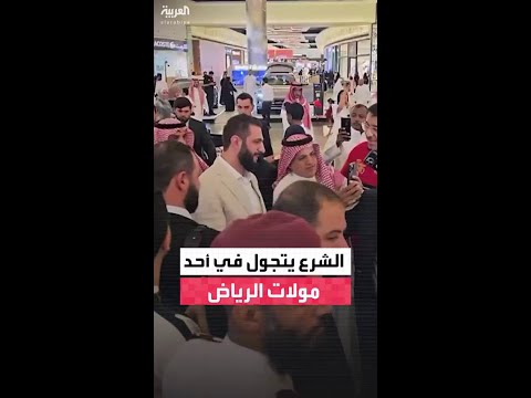 الرئيس السوري أحمد الشرع يتجول في أحد مولات الرياض ومواطنون سعوديون يلتقطون الصور معه