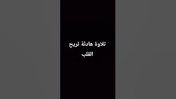 تلاوة هادئة تريح القلب للقارئ  #هزاع_البلوشي #القران_الكريم #تلاوة_خاشعة #تلاوة_هادئة