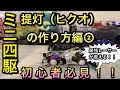 【ミニ四駆】最強レーサーが教えるヒクオの作り方➁